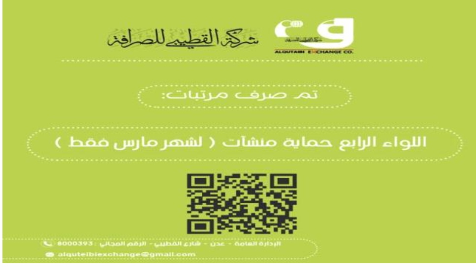 صرف مرتبات اللواء الرابع حماية منشآت لشهر مارس فقط .