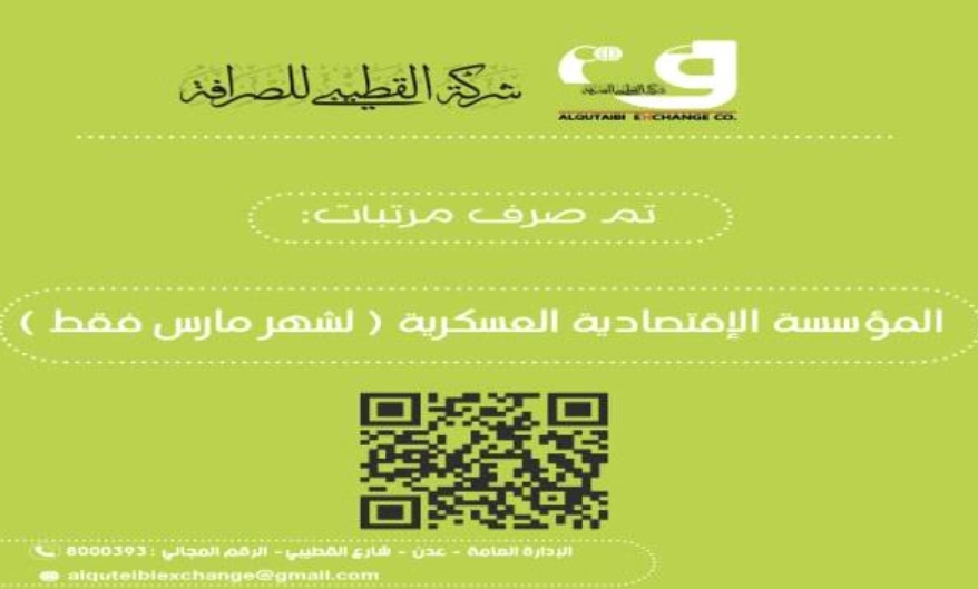 صرف مرتبات المؤسسة الإقتصادية العسكرية لشهر مارس