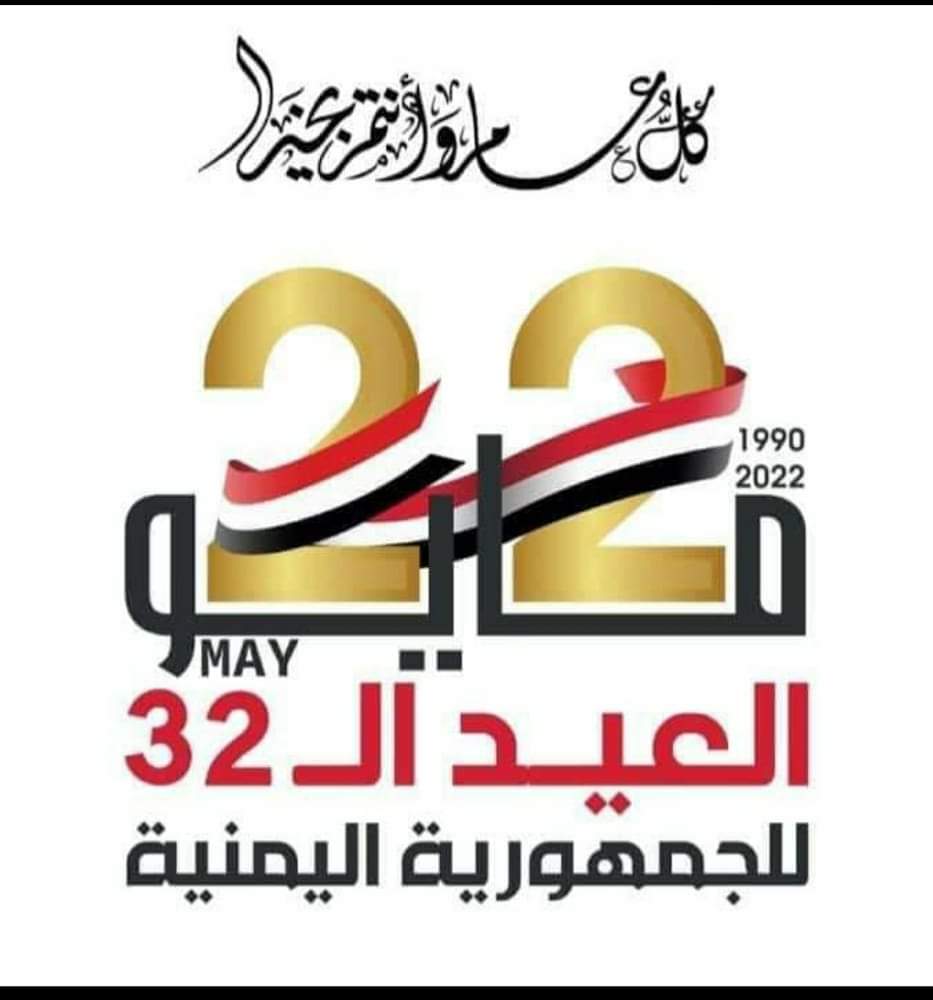 البركاني يهنئ رئيس وأعضاء المجلس القيادي بمناسبة العيد الـ32 للوحدة اليمنية: 