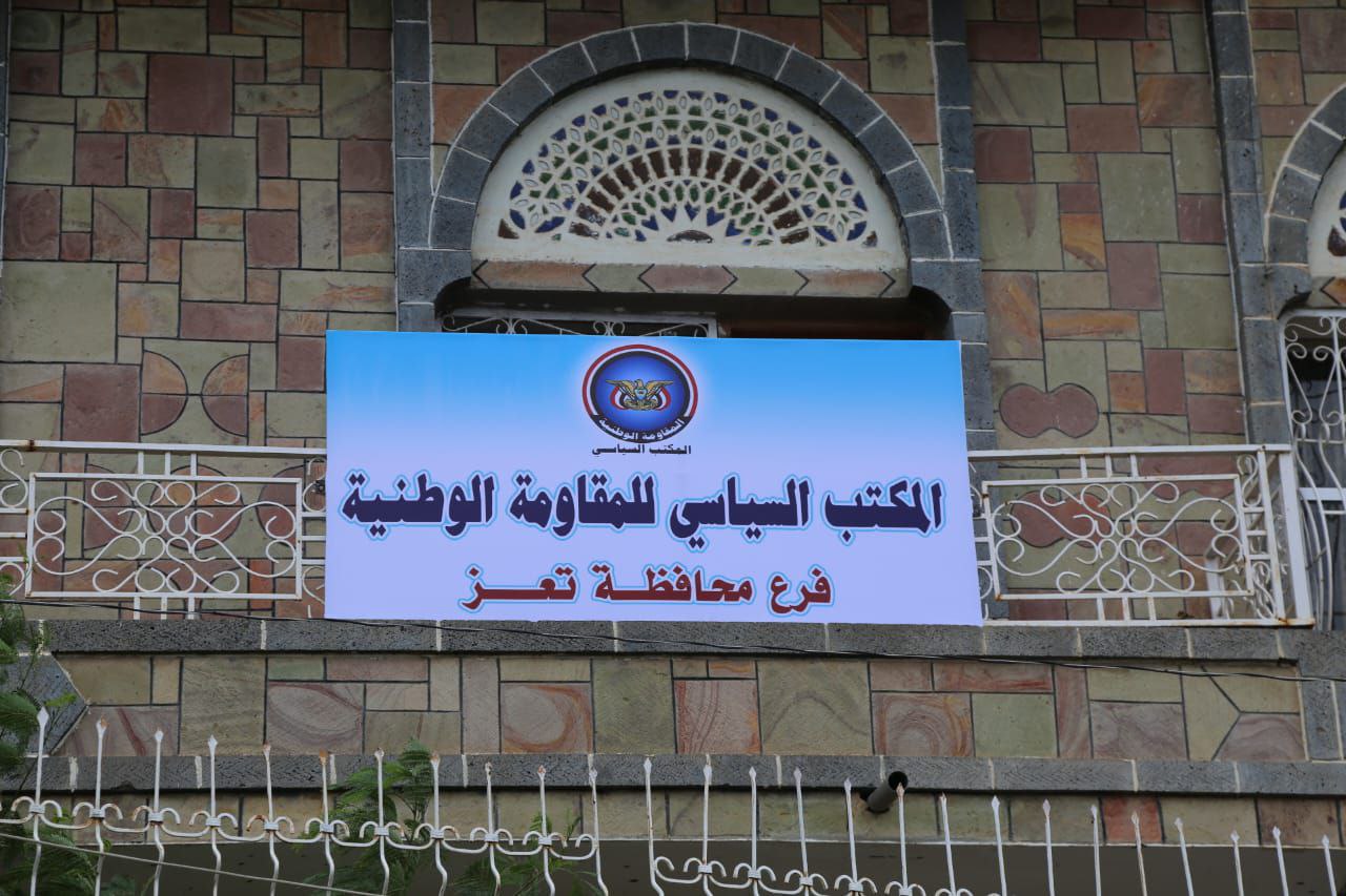 وكيل أول محافظة تعز: افتتاح مقر فرع المكتب السياسي للمقاومة الوطنية في تعز إضافة نوعية