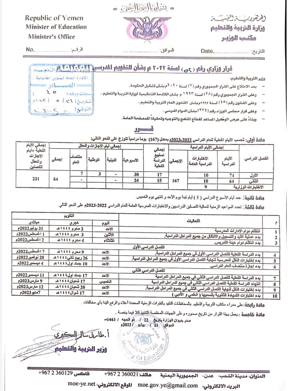وزارة التربية والتعليم تعلن السابع من أغسطس المقبل موعد انطلاق العام الدراسي الجديد 2022/2023 