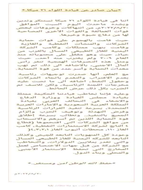 العميد جحدل حنش يصدر بياناً هاما بشأن أحداث شبوة