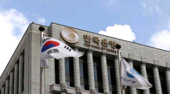 البنك المركزي الكوري يجمد سعر الفائدة الرئيسي للمرة التاسعة على التوالي