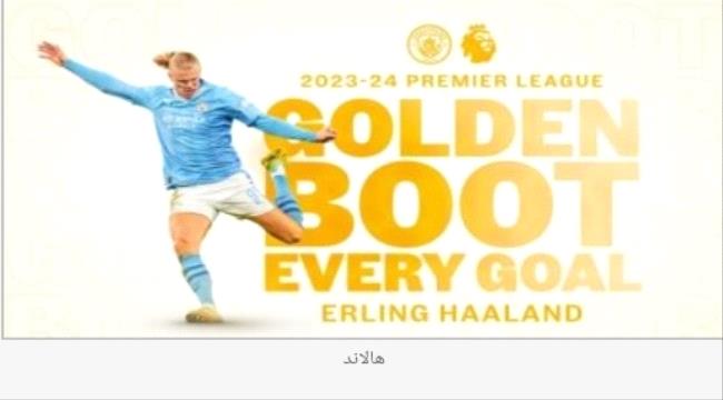هالاند أول لاعب من مانشستر سيتي يتوج بالحذاء الذهبي مرتين