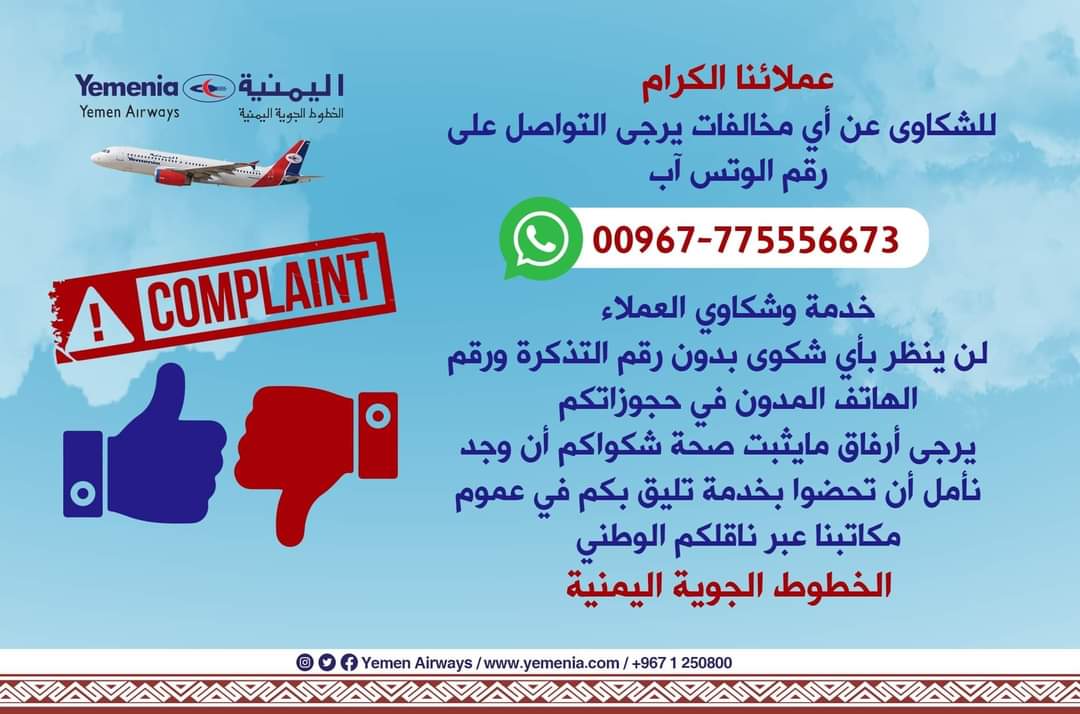 الخطوط الجوية اليمنية تعلن تفعيل هذا الأمر والخاص بالعملاء