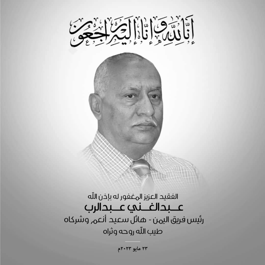 شوقي هائل ينعي رحيل رئيس فريق العمل بمجموعة هائل سعيد أنعم وشركاه إقليم اليمن.