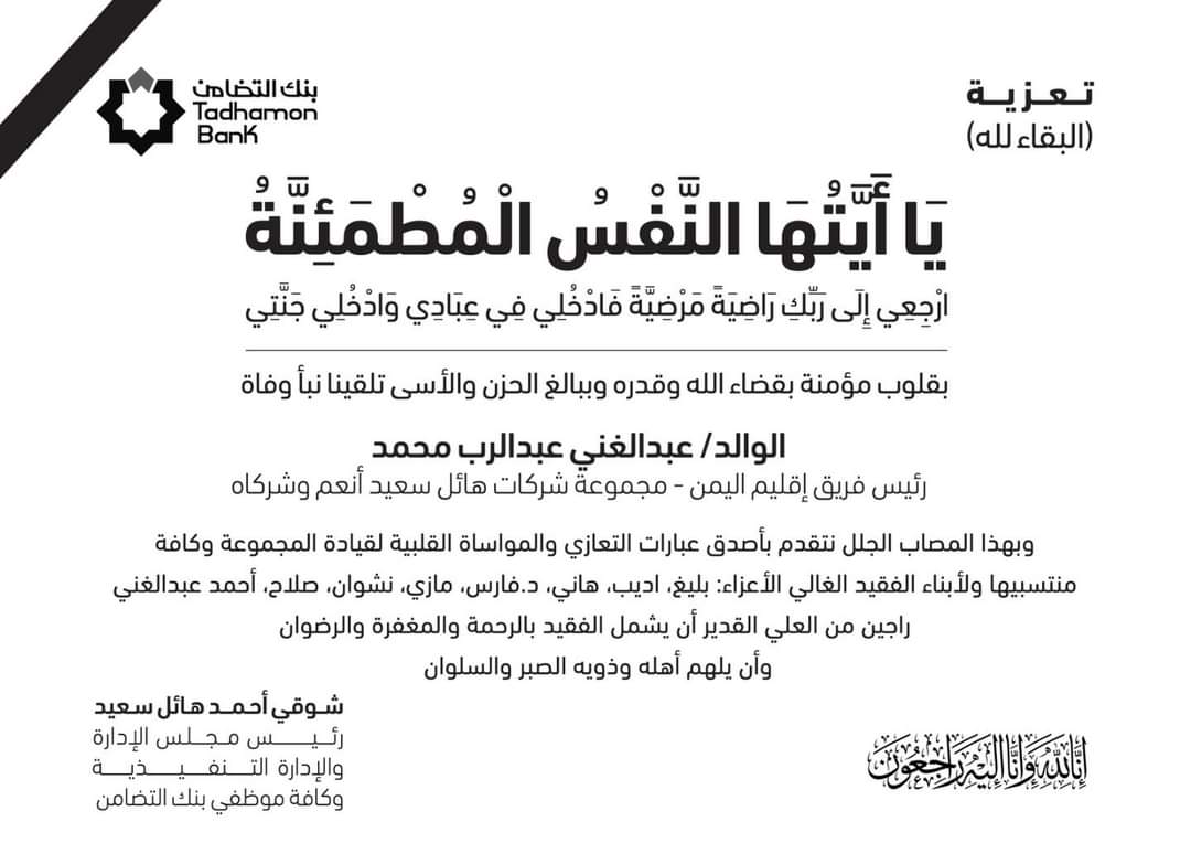بنك التضامن ينعي وفاة رئيس فريق العمل لمجموعة هائل سعيد أنعم وشركاه في اليمن
