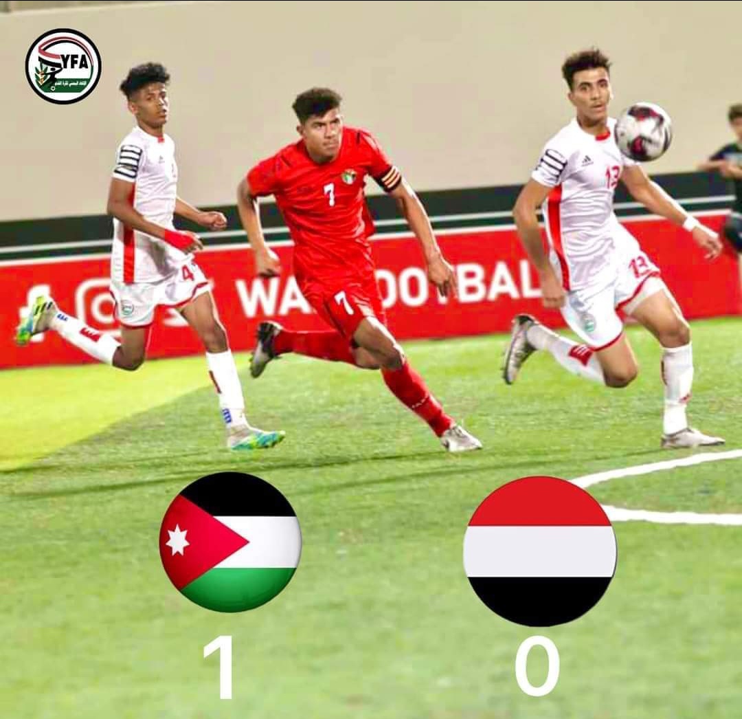 منتخبنا الوطني اليمني الناشئين يغادر بطولة غرب اسيا بعد ان تلقى الليلة هزيمة من قبل هذا المنتخب