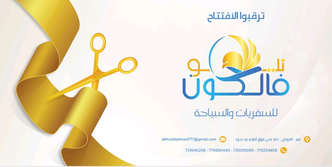 قريباً .. افتتاح مكتب نيو فالكون للسفريات والسياحة بمحافظة تعز