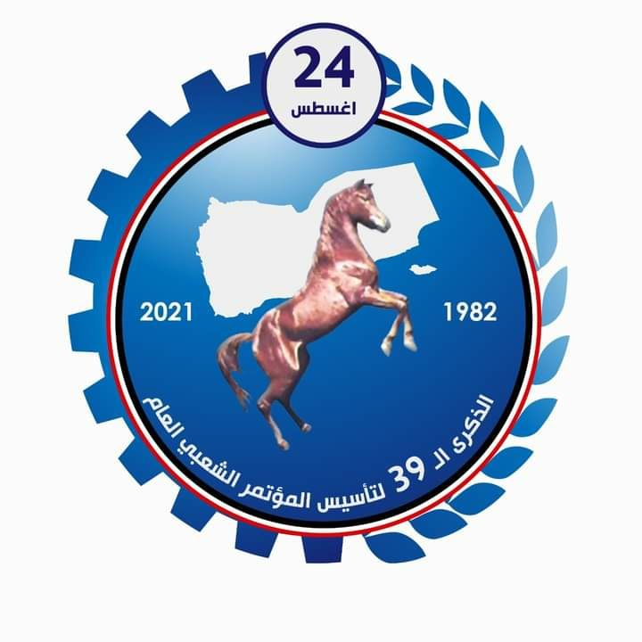 في الذكرى الـ 39 لتأسيس المؤتمر