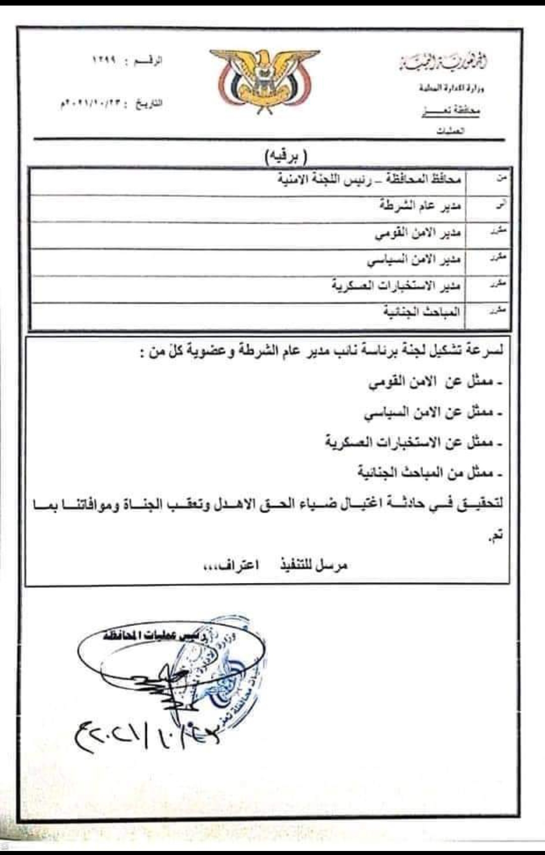 عاجل :محافظ تعز نبيل شمسان يشكل لجنة للتحقيق في جريمة اغتيال القيادي ضياء الأهدل