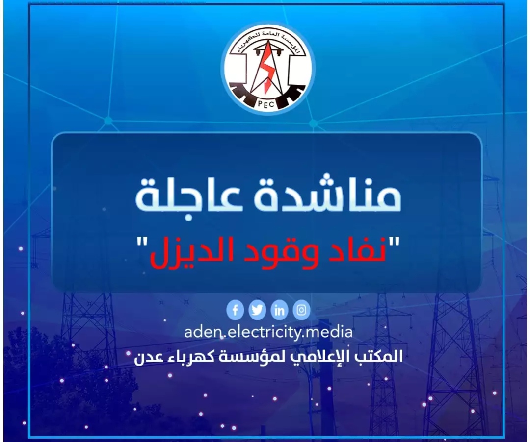 عاجل: كهرباء عدن تناشد رئيس الحكومة بالتدخل العاجل لتوفير وقود محطات التوليد