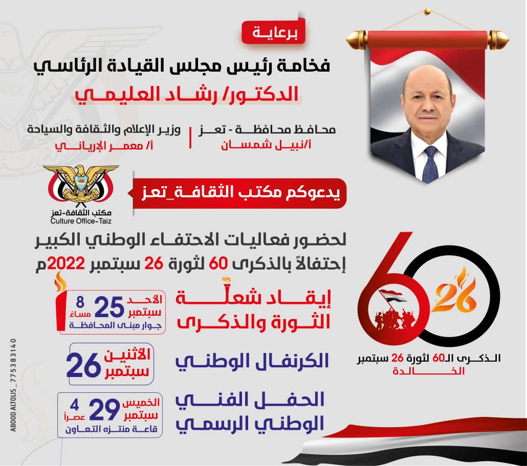 مكتب الثقافة بمحافظة تعز يوجه دعوة للمشاركة في احتفالية ثورة 26 سبتمبر