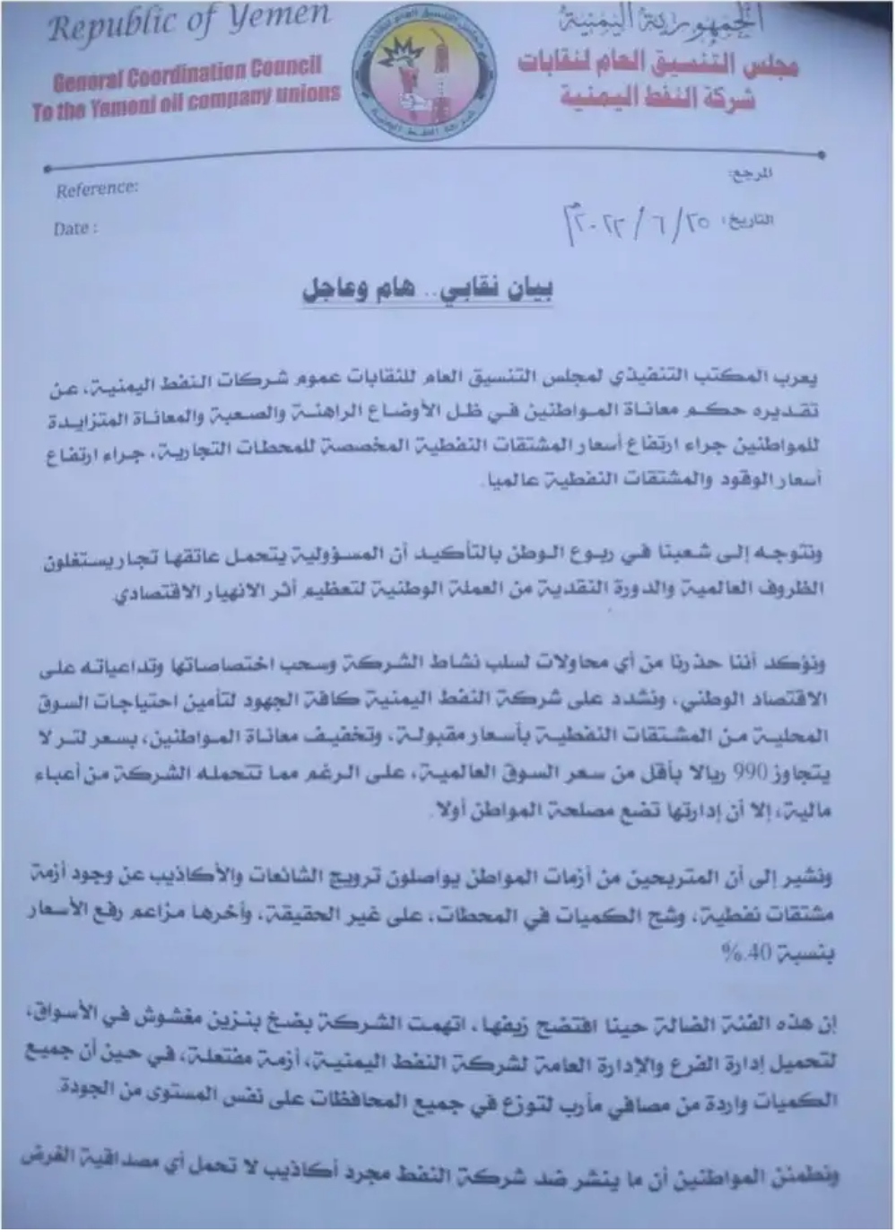 شركة النفط توضح أسباب ارتفاع الأسعار وجودة المشتقات النفطية (وثيقة)