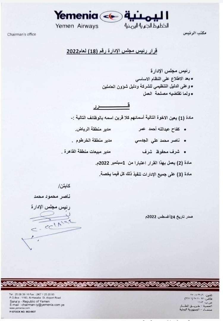 صدور قرار تعيينات جديدة في اليمنية