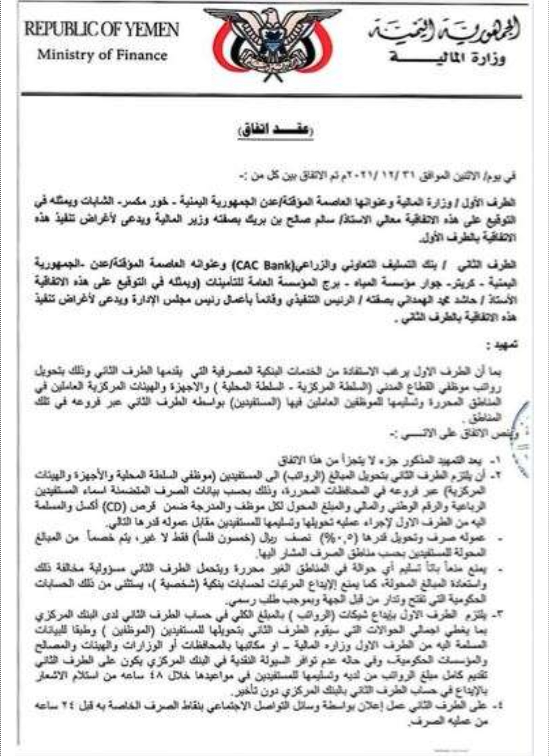 اتفاق جديد و هام بشأن صرف مرتبات موظفي الدولة