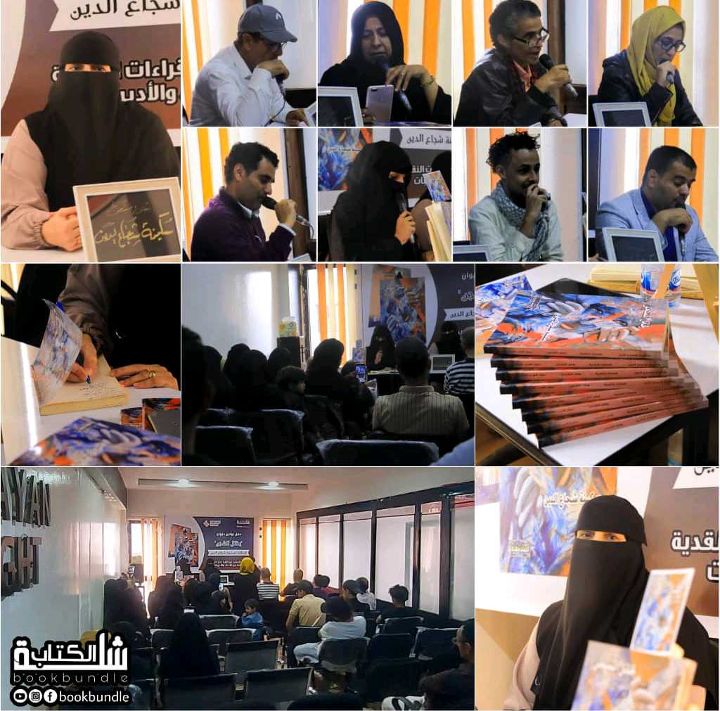 توقيع ديوانيخاتل الشجن للكاتبة سكينة شجاع الدين 