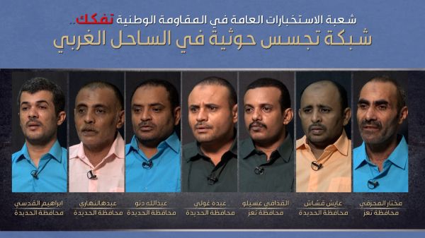 الإعلام العسكري للقوات المشتركة يكشف عن تفكيك شبكة تجسس ثالثة تابعة لجماعة الحوثي