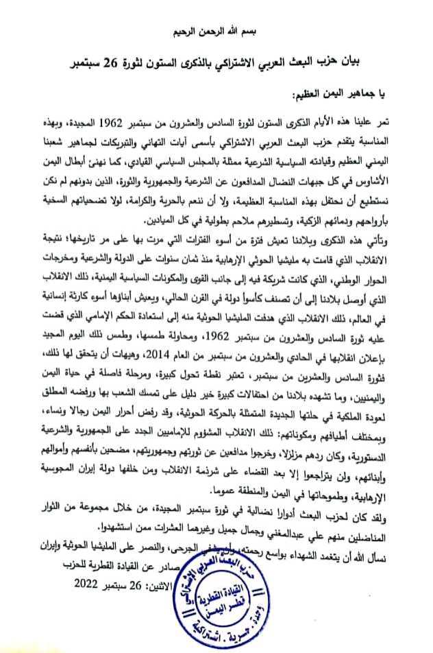 بيان هام صادر عن البعث العربي الاشتراكي  بمناسبة ذكرى ثورة 26سبتمبر