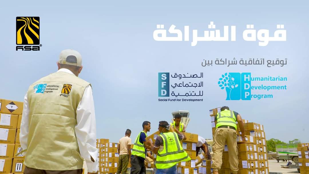 برنامج التنمية الإنسانية التابع للمؤسسة الخيرية لمجموعة هائل سعيد أنعم وشركاه يوقع اتفاقية شراكة مع الصندوق الاجتماعي للتنمية