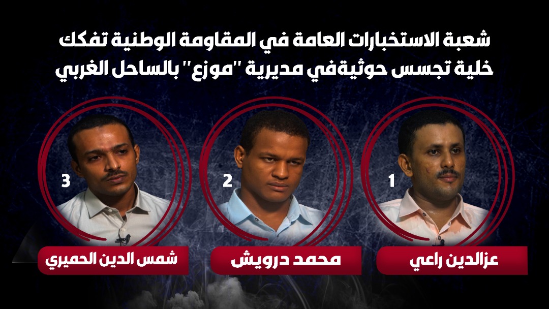معلومات أولية عن خلية تجسس حوثية تم تفكيكها في مديرية موزع بالساحل الغربي (الأسماء+ الصور)