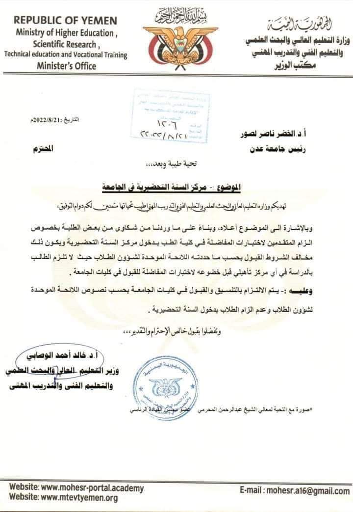 اتخاذ وقرار وزاري بإلغاء السنة التحضيرية في هذه الجامعة اليمنية