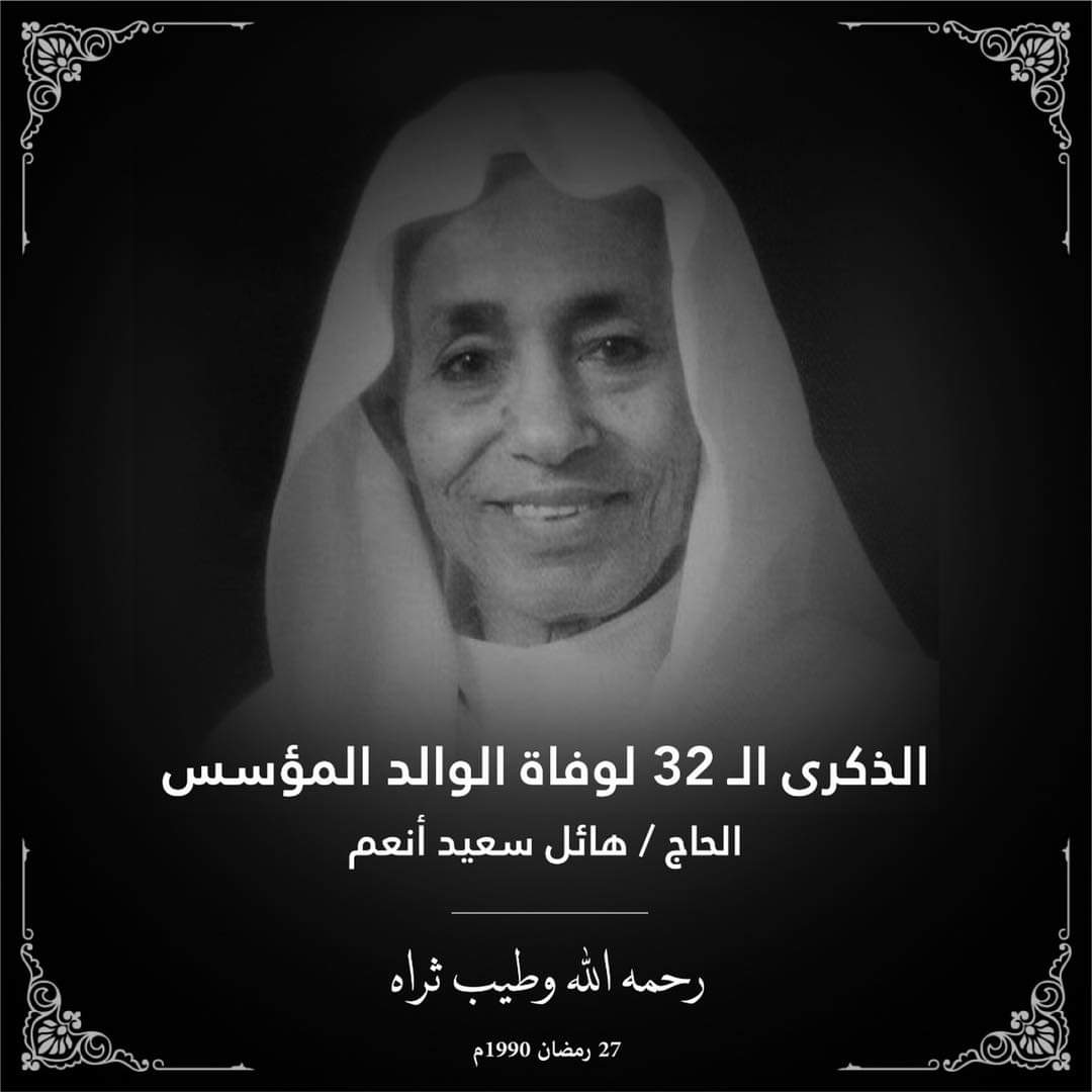في ذكرى وفاة الحاج هائل سعيد أنعم ..  العمراني يعلق: كان رحمه الله آية في التواضع والكرم وحب الخير