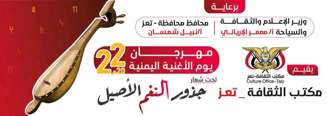 ثقافة تعز بقيادة المدير عبدالخالق سيف يعلن إقامة مهرجان يوم الأغنية اليمنية