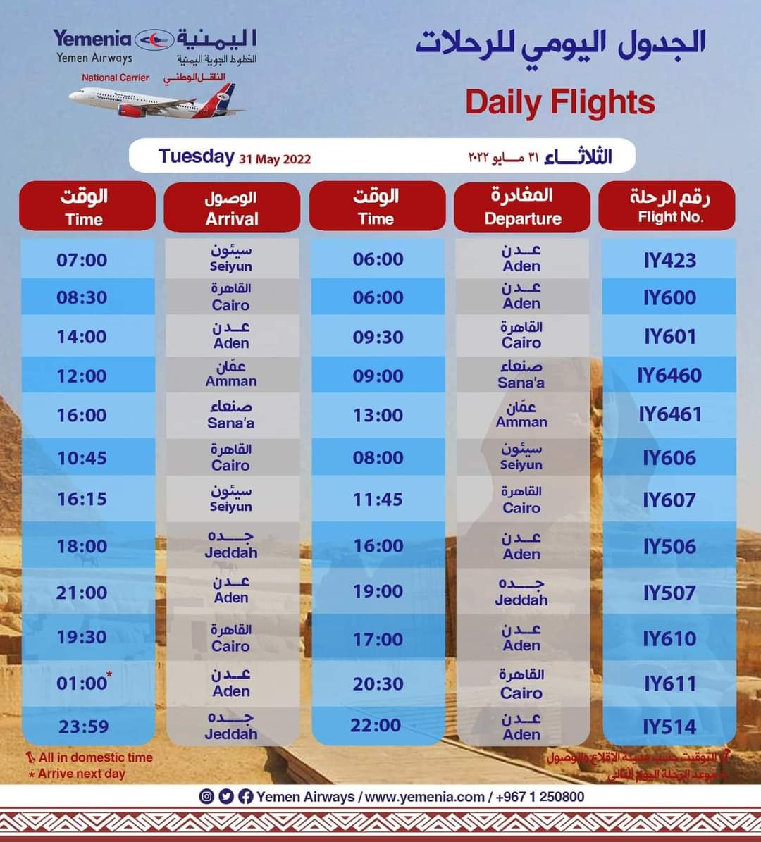مواعيد رحلات طيران اليمنية ليوم غداً الثلاثاء