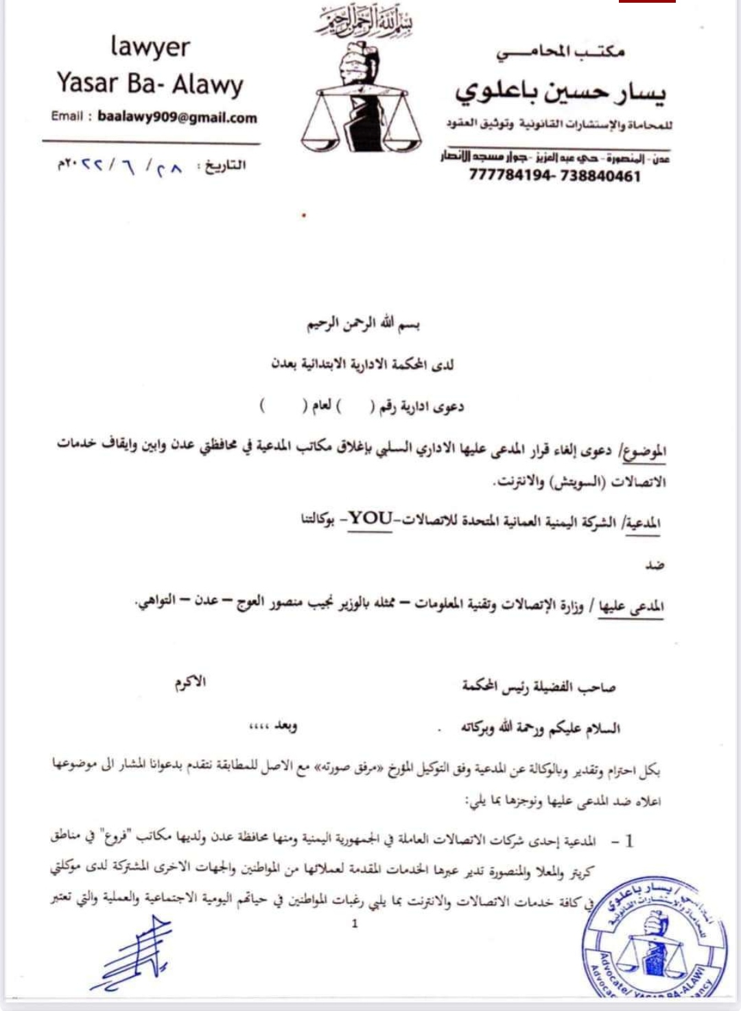 شركة You ترفع دعوة قضائية ضد وزارة الاتصالات