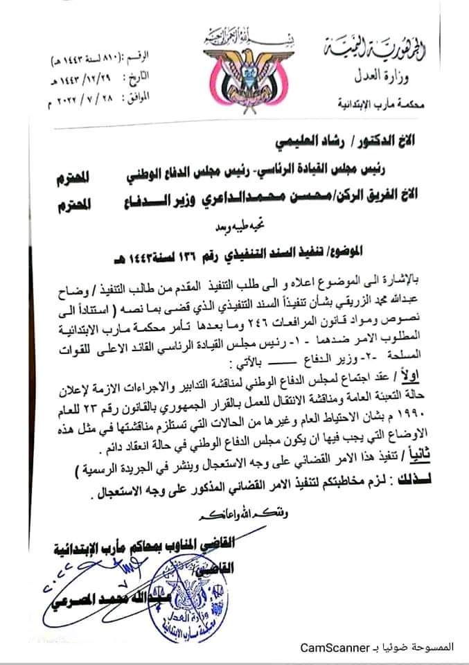 المحكمة تصدر أمراً مستعجلاً وتلزم رئيس مجلس القيادة وهذا الوزير بإعلان هذا الأمر