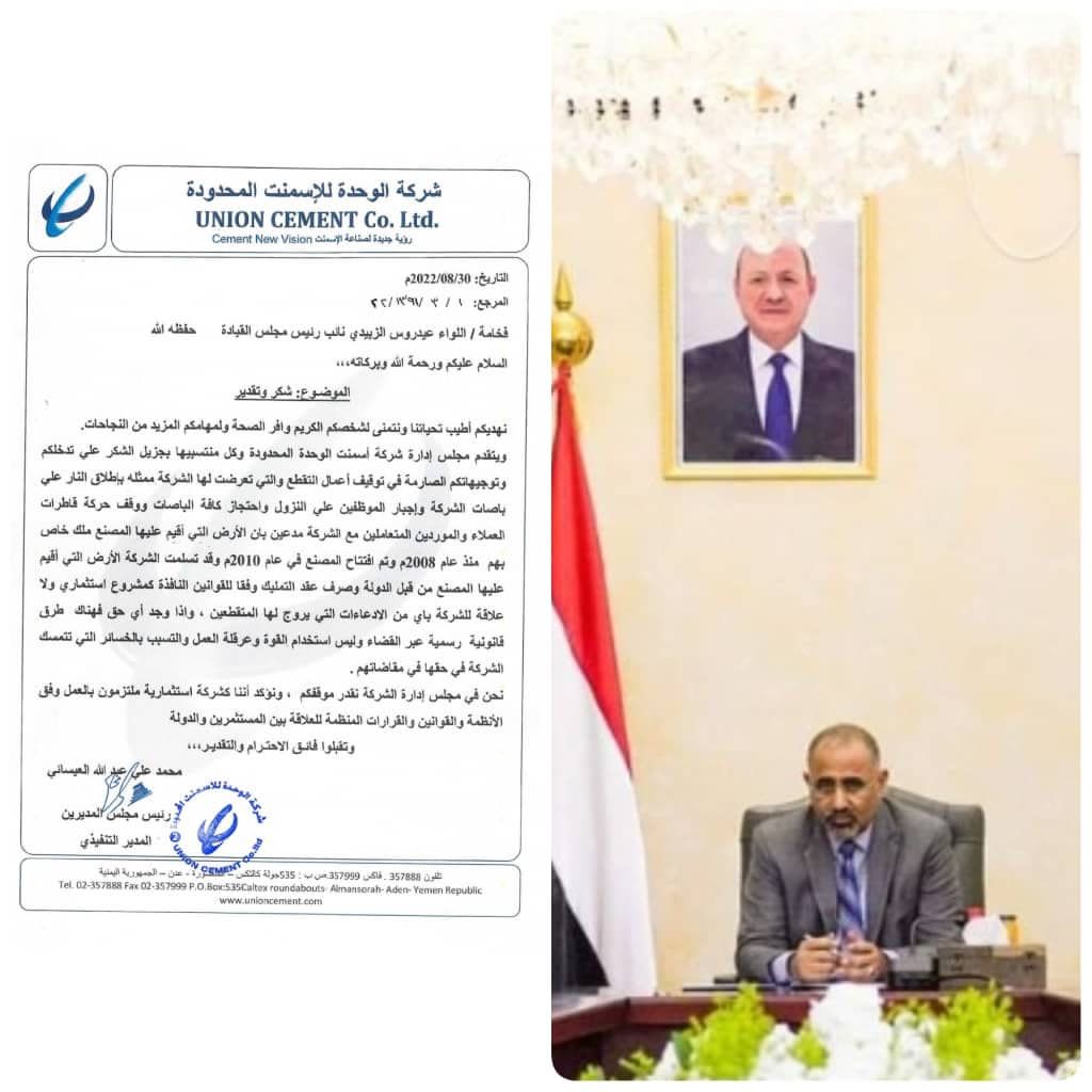 شركة اسمنت الوحدة توجه رسالة شكر لنائب مجلس القيادة الرئاسي عيدروس الزبيدي