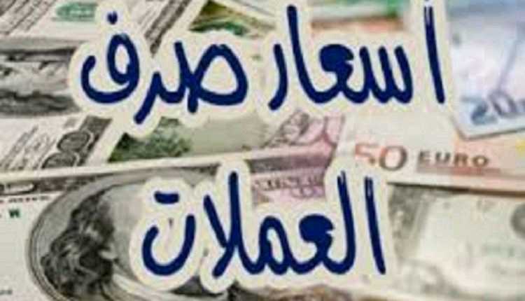 تعرف على أسعار الصرف ليومنا هذا السبت في عدن وصنعاء