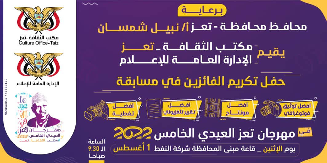 مكتب الثقافة يكرم الفائزين بمهرجان تعز العيدي الخامس2022 