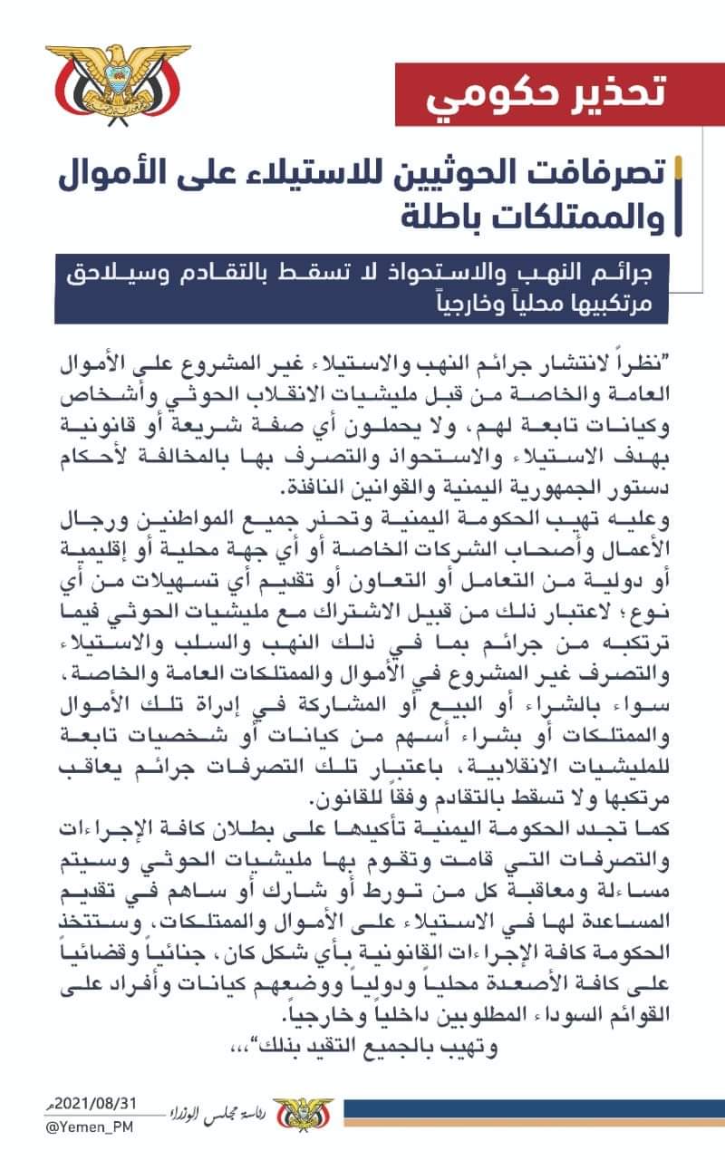 الحكومة ‏تحذر من انتشار جرائم نهب واستيلاء مليشيا الحوثي على الأموال العامة والخاصة وتتوعد المتورطين